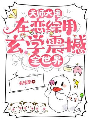 天师大佬是男妻的