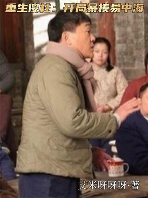 重生傻柱小时候