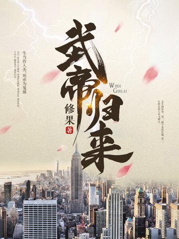 武帝归来男主几个老婆
