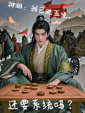 神雕侠侣中五绝