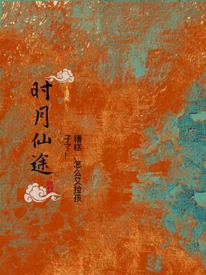 时月仙法人