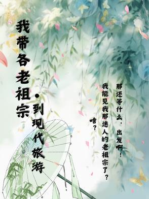 我带祖宗的日子里txt资源