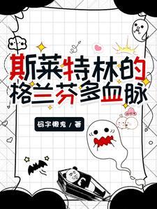 斯莱特林和格兰芬多