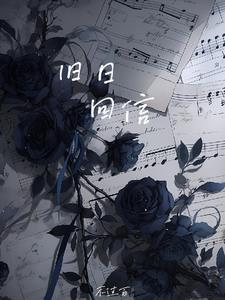 旧日的回忆