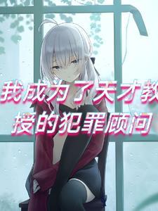 我成为了诅咒教授的犯罪顾问漫画全集