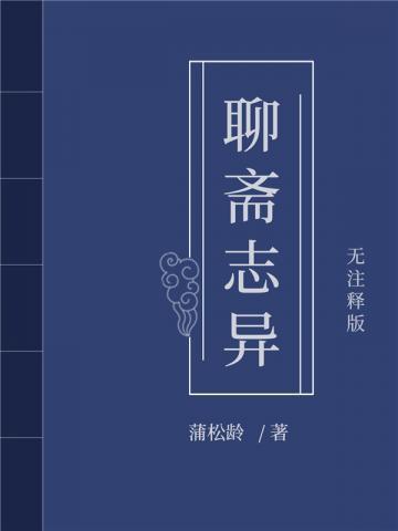 聊斋志异之孽欲狐仙
