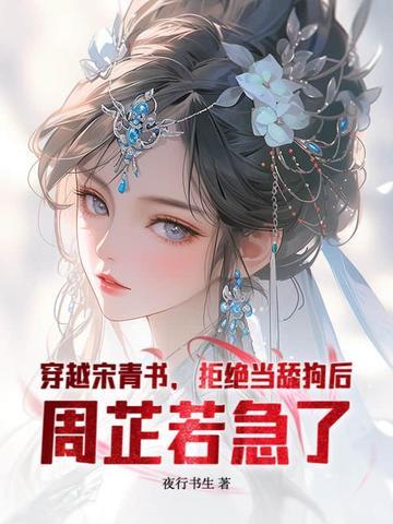 穿越成宋青书并娶了周芷若的