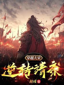 穿越北宋靖康年间的