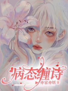 病态全文免费