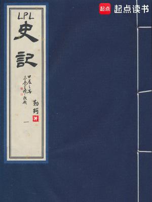 lpl史记免费阅读