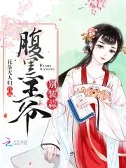 腹黑王爷别想逃