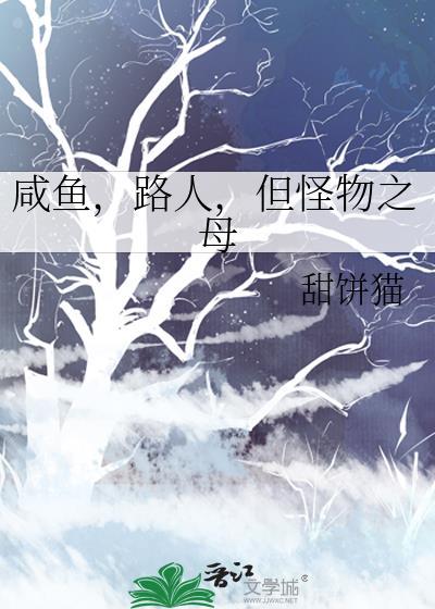 咸鱼路人但怪物之母笔趣阁