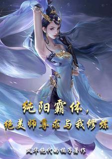 纯阳剑尊无弹窗