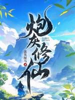 炮灰修仙手札