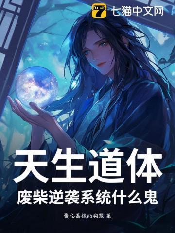 天生废才