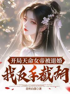 开局女帝上门求亲叶冥无弹窗