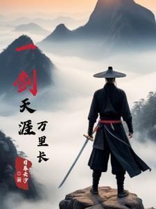 一剑仗天涯