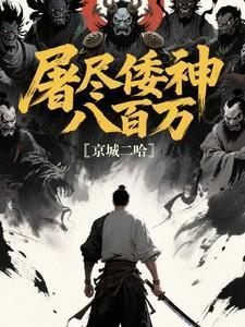 倭寇屠村