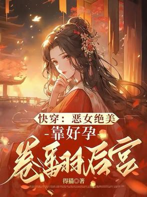 启禀陛下 娘娘又上战场