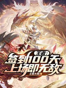 王者签到十天送限定皮肤