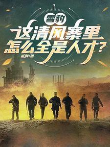 雪豹清风寨土匪结局