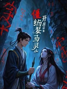 僵约开局征服马灵儿