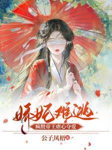 娇妃倾城全文免费阅读萌不萌