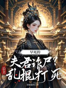 早死的夫君诈尸