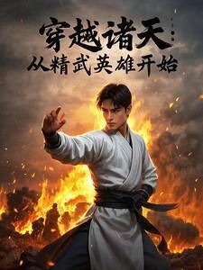 诸天穿越从武当开始起点中文网