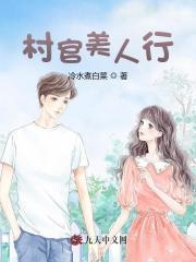 村里美人香免费阅读版