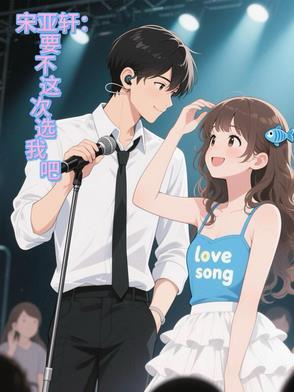 宋亚轩要演戏了