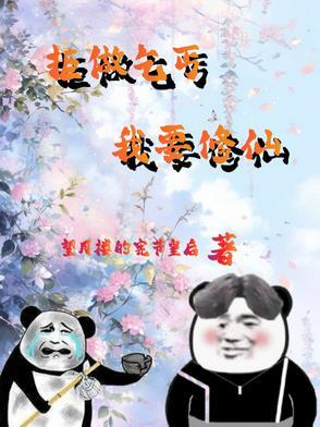 废物杂役的修仙