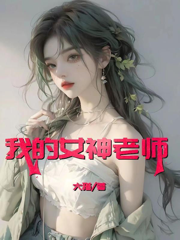 我的女神老师 孙斌