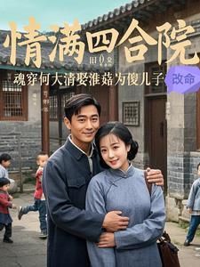 穿越何大清的