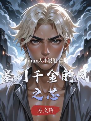 豪门之豪门千金