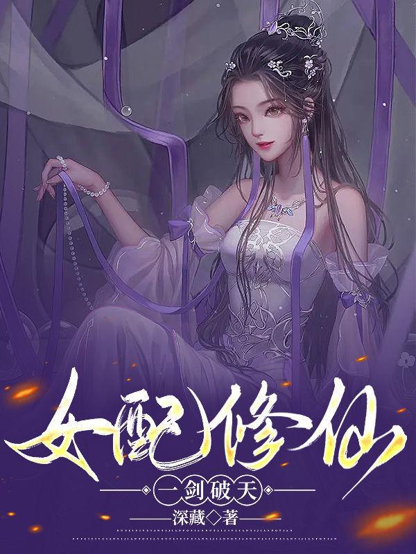 女配修仙一剑破天