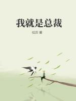 我就是总裁夫人短剧