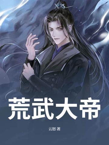 荒武大帝苏墨