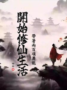 带着异能玩修仙