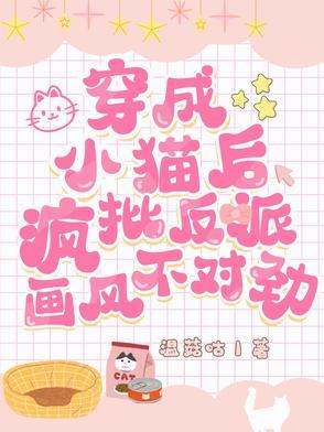 穿成小猫咪卖萌