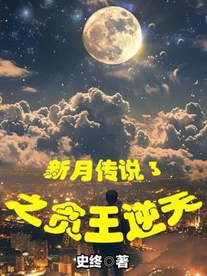 新月传奇结局