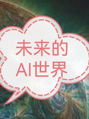 未来ai时代历史专业怎么样