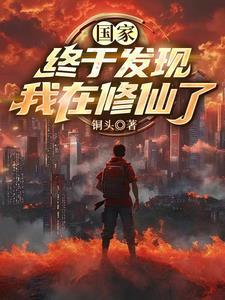 奠定修真体系的