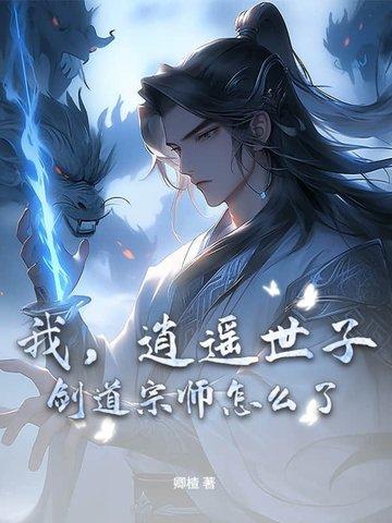 剑道宗师怎么了啊