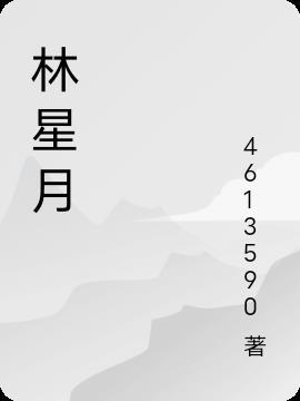 林星月这个名字怎么样