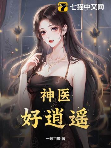 逍遥神医百科