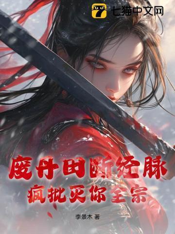 被废掉丹田