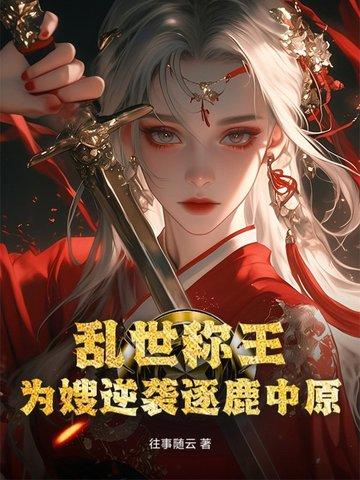 乱世为王 简介