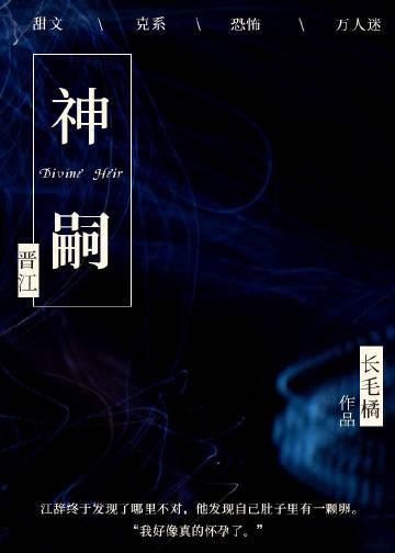 神嗣和咒渊