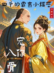 四爷娇宠福晋万福全文免费阅读